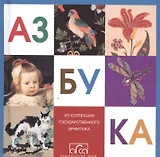 Азбука из коллекции Государственного Эрмитажа (мини)