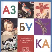 Азбука из коллекции Государственного Эрмитажа (мини)