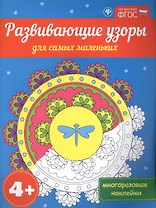 Развивающие узоры для самых маленьких 4+