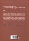 Легенды и мифы  Древней Греции - 1