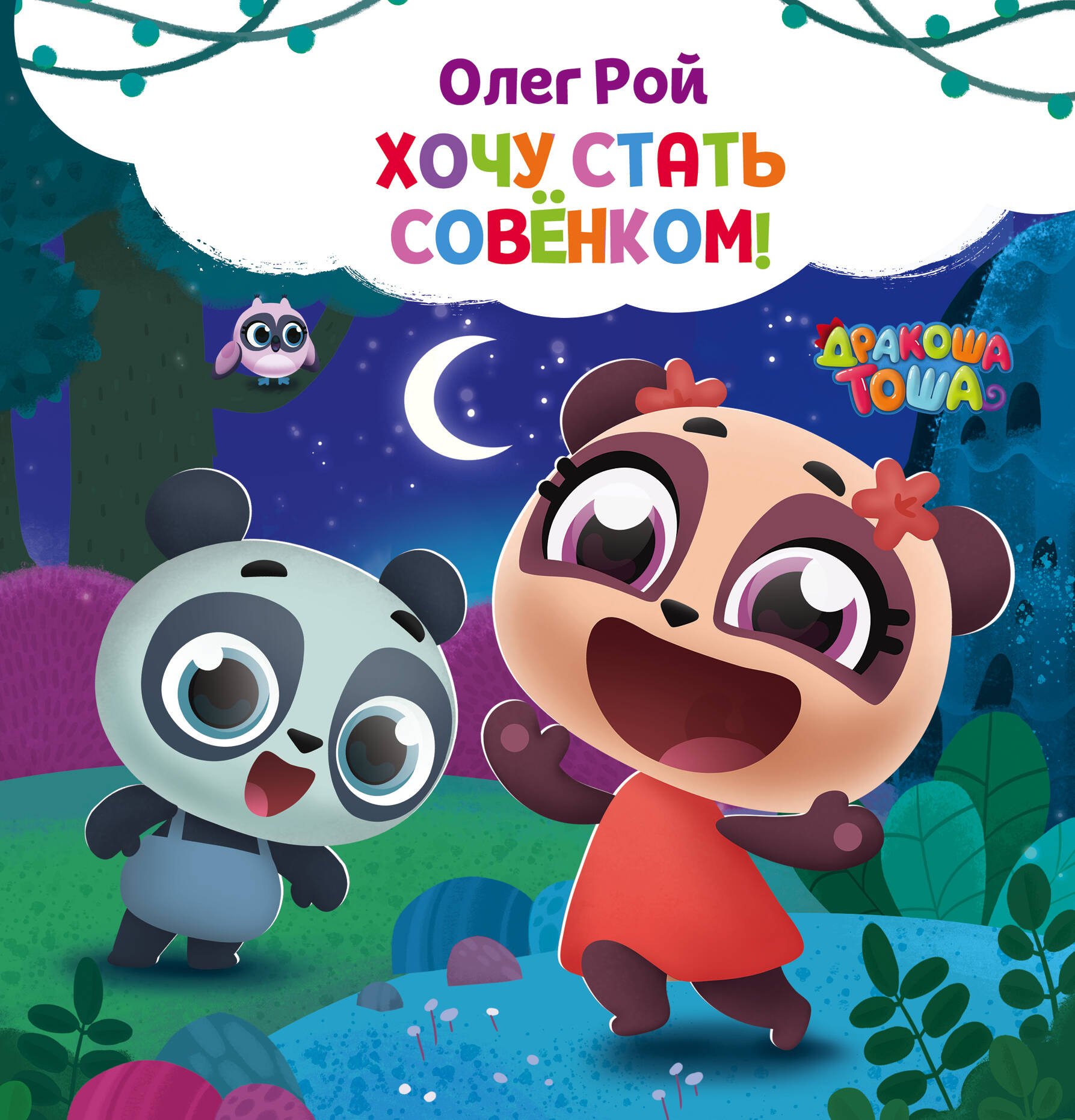 

Хочу стать совёнком