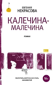 Калечина-Малечина