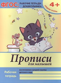 Прописи для малышей Р/т Ср. гр. (4+) (мФГОС Р/т Дошк) (+2,3 изд) Белых (ФГОС)