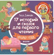 17 историй и сказок для первого чтения. Храбрый утенок