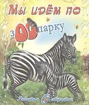 Мы идет по зоопарку