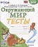 Окружающий мир. Тесты. 2 класс. К учебнику А.А. Плешакова "Окружающий мир. 2 класс. В 2 частях" - 0