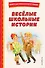 Весёлые школьные истории (ил.) - 0