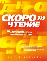 Скорочтение