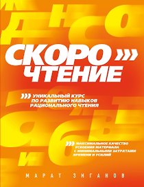 Скорочтение