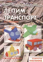 Лепим транспорт