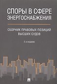 Споры в сфере энергоснабжения. Сборник правовых позиций высших судов - 0