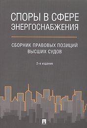 Споры в сфере энергоснабжения. Сборник правовых позиций высших судов