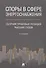 Споры в сфере энергоснабжения. Сборник правовых позиций высших судов - 0