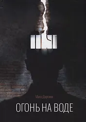 Огонь на воде