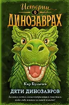 Дети динозавров (выпуск 2)