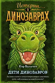 Дети динозавров (выпуск 2)