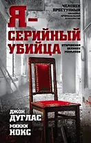 Я-серийный убийца. Откровения великих маньяков