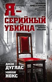 Я-серийный убийца. Откровения великих маньяков