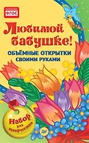 Объемные открытки своими руками. Любимой бабушке!К27345