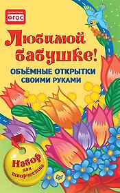 Набор для творчества. Объёмные открытки своими руками «Любимой бабушке!»