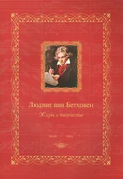 Людвиг ван Бетховен : жизнь и творчество