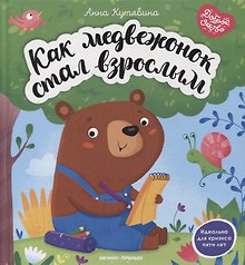 Как медвежонок стал взрослым