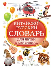 Китайско-русский словарь для детей в картинках