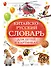 Китайско-русский словарь для детей в картинках - 0