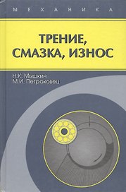 Трение, смазка, износ / Репринтное издание