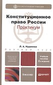 Конституционное право Российской Федерации. практикум 2-е изд. испр. и доп. - 0