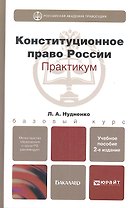 Конституционное право Российской Федерации. практикум 2-е изд. испр. и доп.