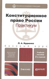 Конституционное право Российской Федерации. практикум 2-е изд. испр. и доп.