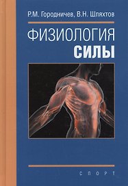 Физиология силы: монография
