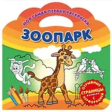 Зоопарк