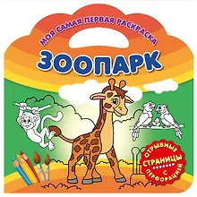 Зоопарк