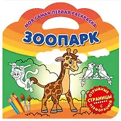 Зоопарк
