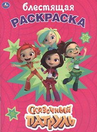 Сказочный патруль. Блестящая раскраска