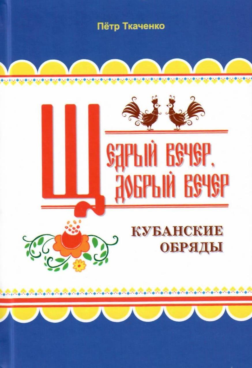 

Щедрый вечер, добрый вечер. Кубанские обряды
