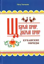 Щедрый вечер, добрый вечер. Кубанские обряды