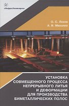 Установка совмещенного процесса непрерывного литья и деформации для производства биметаллических полос: монография