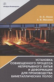 Установка совмещенного процесса непрерывного литья и деформации для производства биметаллических полос: монография