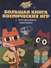 Большая книга космических игр "Лекс и Плу. Космос"