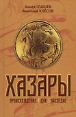 Хазары. Происхождение, ДНК, Наследие - 0
