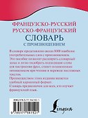 Французско-русский русско-французский словарь с произношением - 1