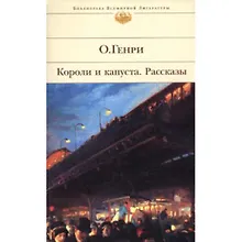 Короли и капуста. Рассказы