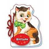 Котенок