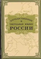 Государственные и титульные языки России. Энциклопедический словарь-справочник