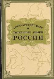 Государственные и титульные языки России. Энциклопедический словарь-справочник