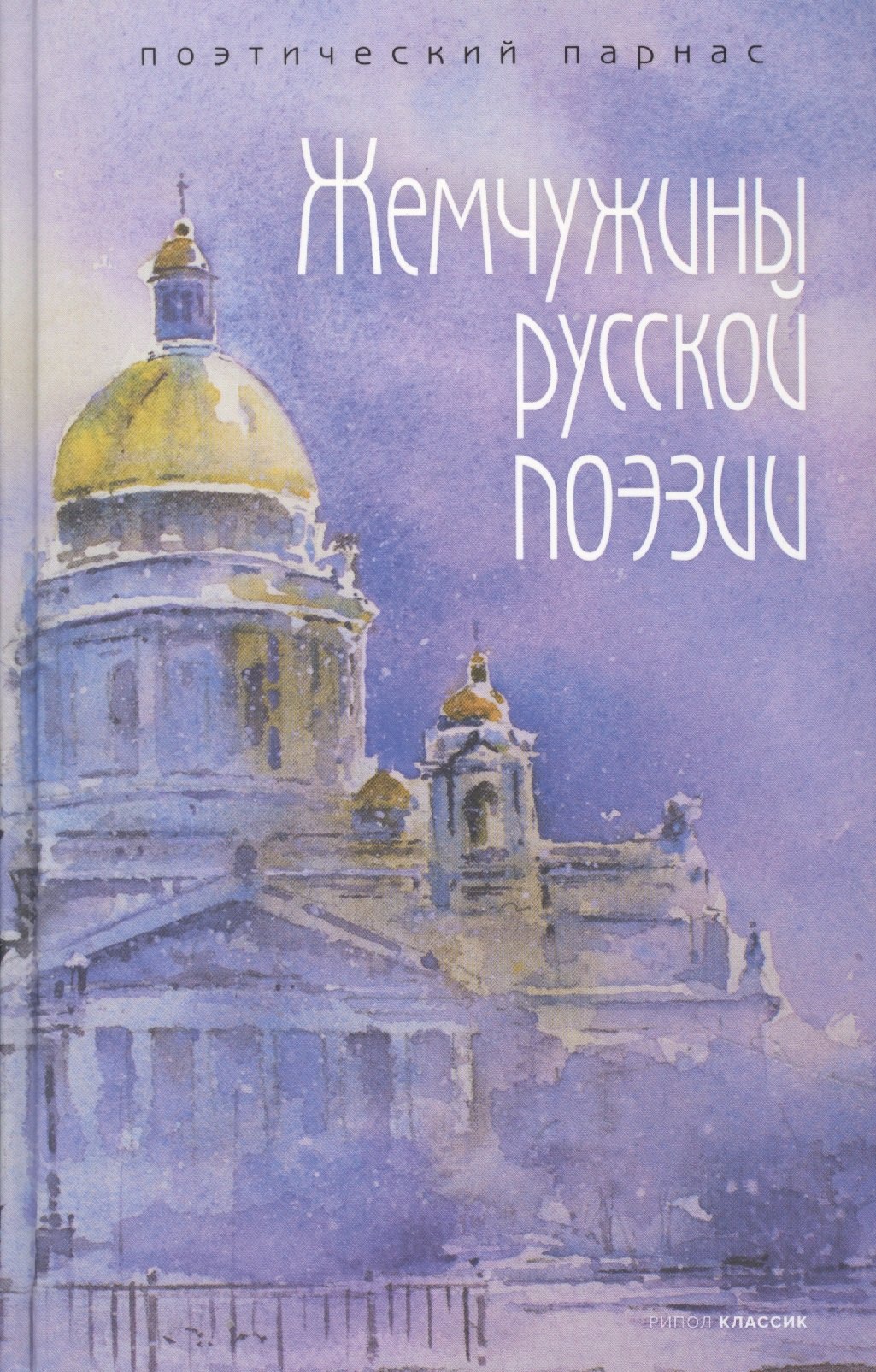 

Жемчужины русской поэзии (начало - середина XIX века)