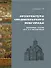 Архитектура средневекового Новгорода. Избранные статьи - 0